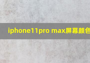 iphone11pro max屏幕颜色发黄